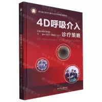 [N]4D呼吸介入诊疗策略(精)-9787568095396