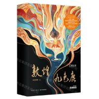 [N]敦煌九色鹿(精)/敦煌文旅-9787513352895