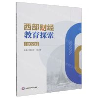 [N]西部财经教育探索(2023)-9787550451858