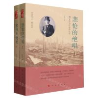 [N]悲怆的绝唱(盛宣怀与汉冶萍公司上下)/研究系列/汉治萍文库-9787010243191