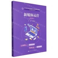 [N]新媒体运营(微课版21世纪技能创新型人才培养系列教材)/新媒体系列-9787300320434