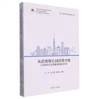 [N]从消费增长到消费升级(人民美好生活需要实现路径研究)/浙江省新型重点专业智库-9787309168136