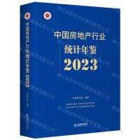 [N]中国房地产行业统计年鉴(2023)(精)-9787516428740
