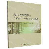 [N]现代大学制度--本原特性中国语境与完善路径-9787550459373