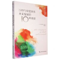 [N]沙特与中国关系未来发展的10种情景(精)-9787508550756