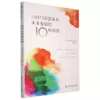 [N]沙特与中国关系未来发展的10种情景(精)-9787508550756