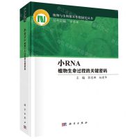 [N]小RNA植物生命过程的关键密码(精)/植物与生物相互作用研究丛书-9787030762375