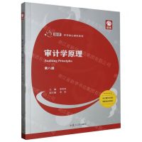 [N]审计学原理(第8版)/创优经管核心课程系列-9787309168372