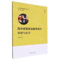 [N]高中思想政治教学设计(经济与社会)/高中思想政治教学设计丛书-9787309158830