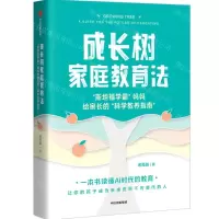 [N]成长树家庭教育法(斯坦福学霸妈妈给家长的科学教养指南)-9787521760262