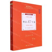 [N]刑法87专题(理论卷2024年国家法律职业资格考试)/厚大法考-9787576411317