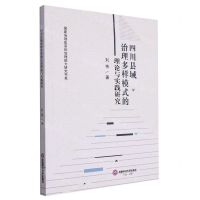 [N]四川县域治理多样模式的理论与实践研究/国家治理体系和治理能力研究书系-9787550459441