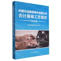 [N]中国石油集团测井有限公司会计基础工作规范(2022版)-9787518361922