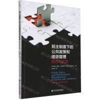 [N]民主制度下的公共政策和绩效管理(理论与实践)-9787509692127
