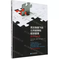 [N]民主制度下的公共政策和绩效管理(理论与实践)-9787509692127