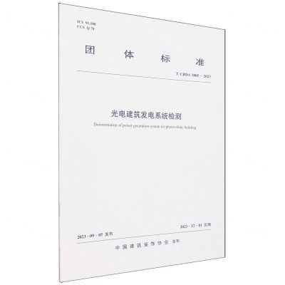 [N]光电建筑发电系统检测(T\CBDA1005-2023)/团体标准-1511241416