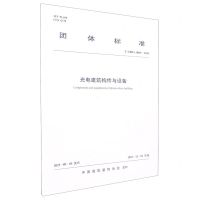 [N]光电建筑构件与设备(T\CBDA1004-2023)/团体标准-1511241415