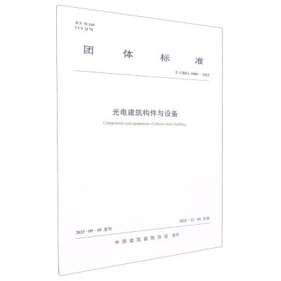 [N]光电建筑构件与设备(T\CBDA1004-2023)/团体标准-1511241415