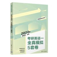 [N]考研英语一全真模拟5套卷(2024版)/考研英语全优系列-9787302646617