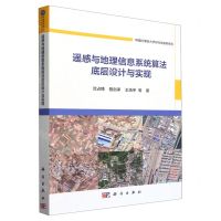 [N]遥感与地理信息系统算法底层设计与实现/中国科学院大学研究生教材系列-9787030767301