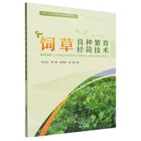 [N]饲草良种繁育轻简技术/饲草产业高质量发展轻简技术丛书-9787109309180