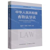 [N]中华人民共和国畜牧法导读/法律法规释义系列-9787109312845