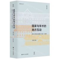 [N]国家与学术的地方互动(四川大学国立化进程1925-1939增订版)(精)/新史学丛书-9787220132216