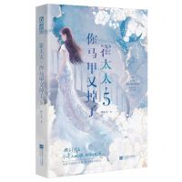 [N]霍太太你马甲又掉了(5)-9787559480040