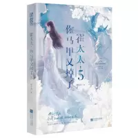 [N]霍太太你马甲又掉了(5)-9787559480040