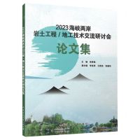 [N]2023海峡两岸岩土工程\地工技术交流研讨会论文集-9787112292974