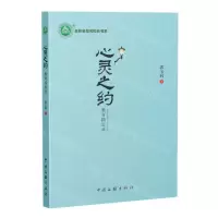 [N]心灵之约(教育随思录)/名师名校名校长书系-9787519052546