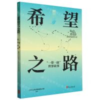 [N]希望之路(一带一路世界故事)/丝路大道-9787119134420