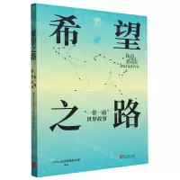 [N]希望之路(一带一路世界故事)/丝路大道-9787119134420