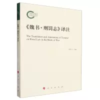 [N]魏书刑罚志译注-9787010252674