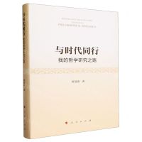 [N]与时代同行(我的哲学研究之路)(精)-9787010258942