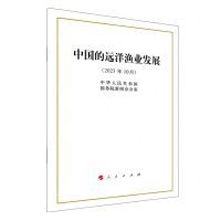 [N]中国的远洋渔业发展(2023年10月)-9787010258928