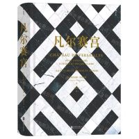 [N]凡尔赛宫(精)-9787559671486