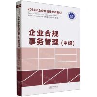 [N]企业合规事务管理(中级2024年企业合规师考试教材)-9787521639179