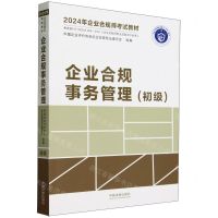 [N]企业合规事务管理(初级2024年企业合规师考试教材)-9787521639186