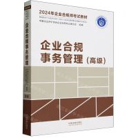 [N]企业合规事务管理(高级2024年企业合规师考试教材)-9787521639162
