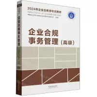 [N]企业合规事务管理(高级2024年企业合规师考试教材)-9787521639162