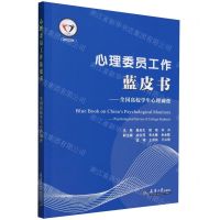 [N]心理委员工作蓝皮书--全国高校学生心理调查(2023年)-9787561876152