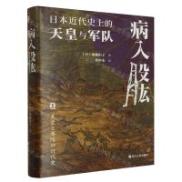 [N]病入股肱(日本近代史上的天皇与军队)(精)-9787213112164
