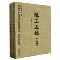 [N]陈三五娘(上下)/海峡两岸民间歌仔册校理丛书-9787533492342