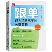 [N]跟单(成为销售高手的关键策略)(精)-9787522129426