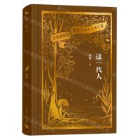 [N]这一代人(精)/作家出版社建社70周年珍本文库-9787521224764