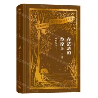 [N]在茫茫的草原上(上部)(精)/作家出版社建社70周年珍本文库-9787521224801