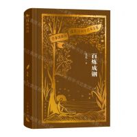 [N]百炼成钢(精)/作家出版社建社70周年珍本文库-9787521224788