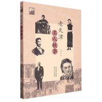 [N]老天津名人轶事/天津旧事丛书-9787201195483