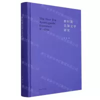 [N]新时期先锋文学研究(精)-9787542681836